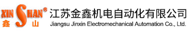 江苏金鑫机电自动化有限公司【官网】